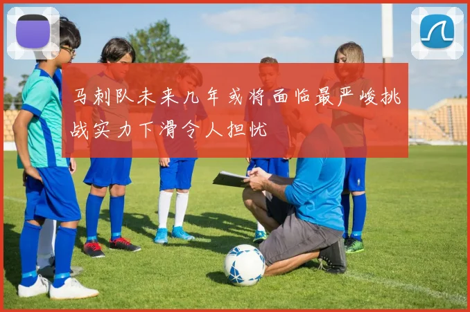 马刺队未来几年或将面临最严峻挑战实力下滑令人担忧