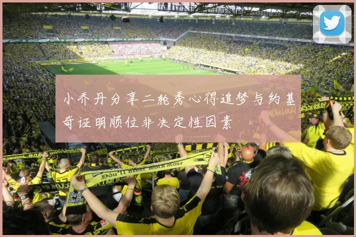 小乔丹分享二轮秀心得追梦与约基奇证明顺位非决定性因素