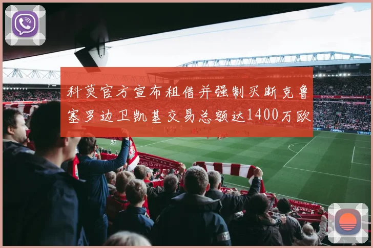 科莫官方宣布租借并强制买断克鲁塞罗边卫凯基交易总额达1400万欧