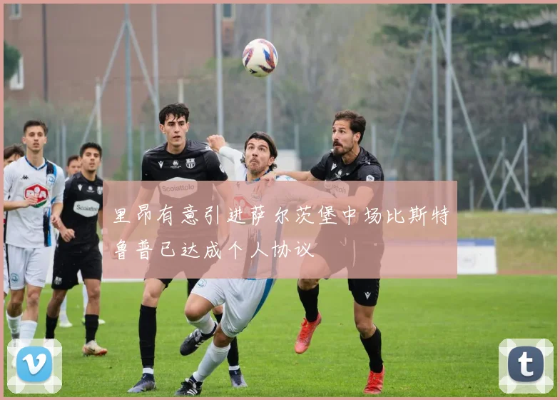 里昂有意引进萨尔茨堡中场比斯特鲁普已达成个人协议