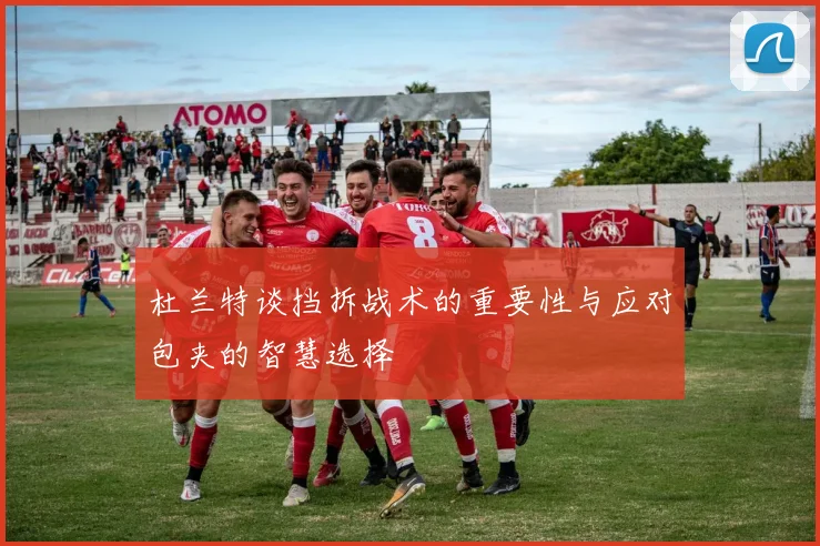 杜兰特谈挡拆战术的重要性与应对包夹的智慧选择