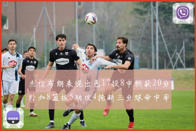 杰伦布朗表现出色17投8中斩获20分外加8篮板5助攻4抢断三分球命中率待提升