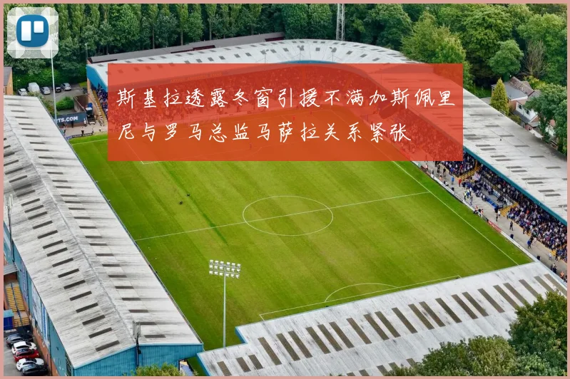 斯基拉透露冬窗引援不满加斯佩里尼与罗马总监马萨拉关系紧张