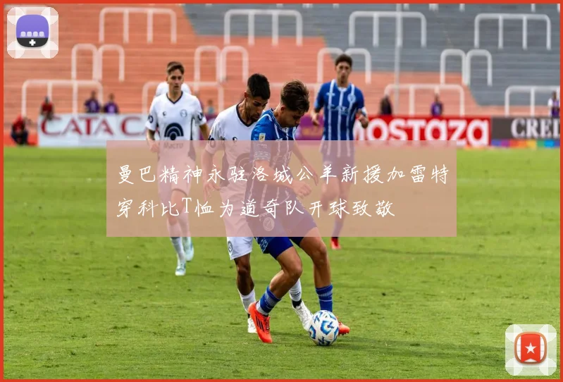 曼巴精神永驻洛城公羊新援加雷特穿科比T恤为道奇队开球致敬