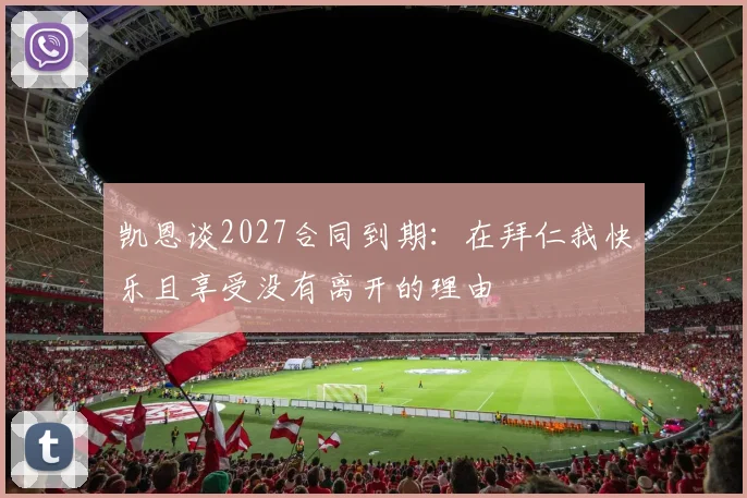 凯恩谈2027合同到期：在拜仁我快乐且享受没有离开的理由