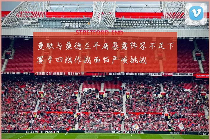 曼联与桑德兰平局暴露阵容不足下赛季四线作战面临严峻挑战